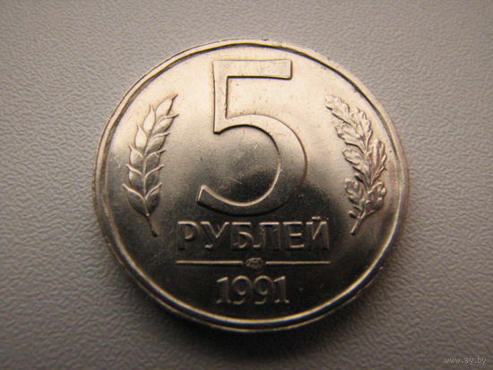 5 рублей 1991 г. (ГКЧП) СССР. UNC