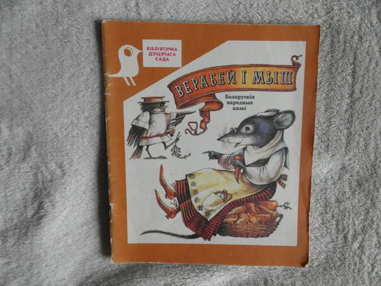Верабей i Мыш. Беларуская народная казка. Мiнск. Юнацтва. 1989 г.
