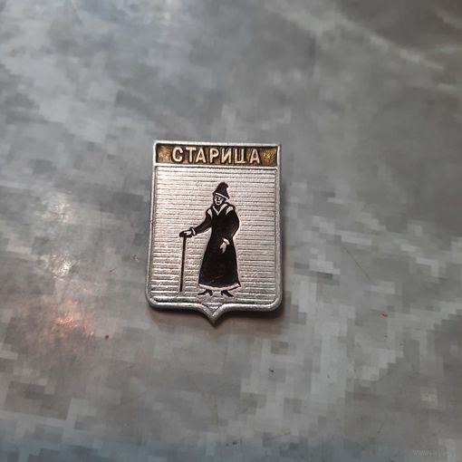 Значок "Старица"