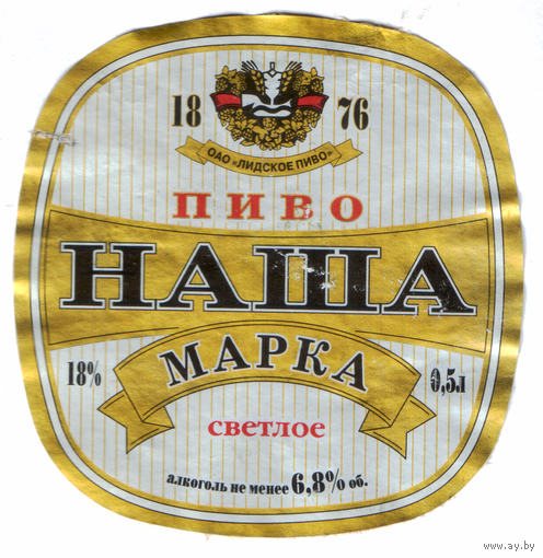 Этикетка пива Наша марка Лидский ПЗ б/у Т850