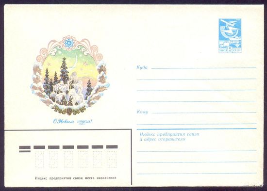 Конверт СССР 1983 С Новым годом Филиппов