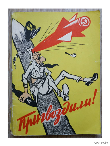 Сборник "Пригвоздили!" (1960)