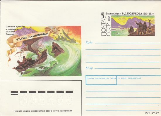 СССР 1990 МХК с ОМ Русские землепроходцы Поярков (к3)