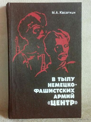 М.А. Касаткин. В тылу немецко-фашистских армий "Центр". Всенародная борьба на оккупированной территории западных областей РСФСР 1941-1943 гг