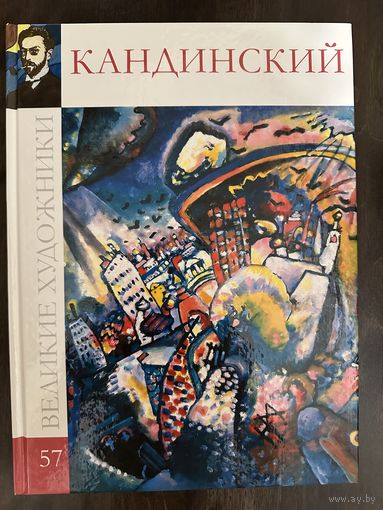 Кандинский Ввсилий.Альбом.