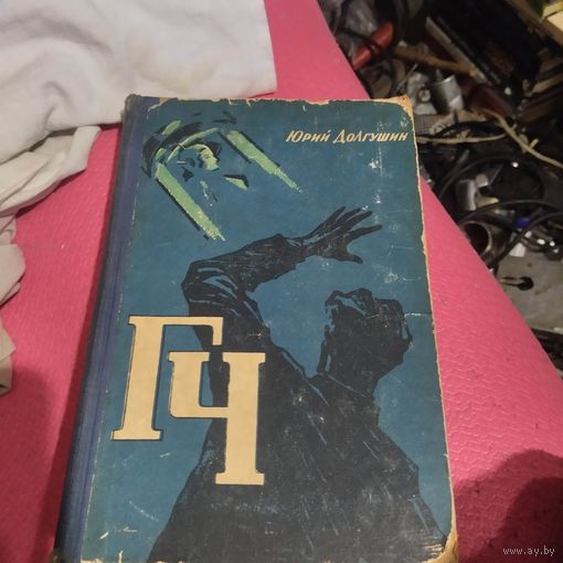 Юрий Долгушин.   Г.Ч. Генератор чудес. Научно-фантастический роман.