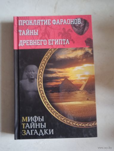 Проклятие фараонов.тайны древнего египта
