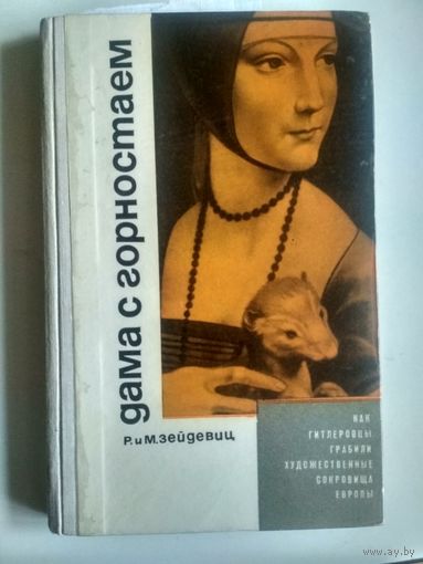 Зейдевиц Р. и М. Дама с горностаем /Пер. с нем.