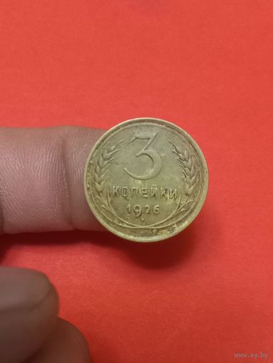 3 копейки 1926г (2)