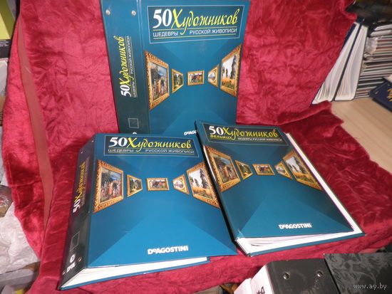 Журналы серии 50 художников Шедевры русской живописи 3 папки с журналами(14-15 шт.).С рубля.