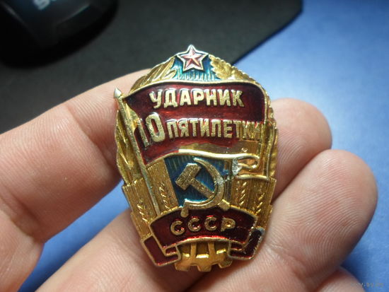 Знак Ударник 10 пятилетки СССР