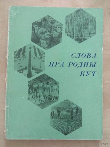 Слова пра родны кут. 1970. Малый тираж.