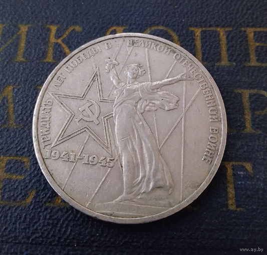 1 рубль 1975 г. 30 лет Победы #02