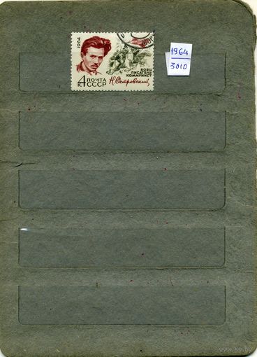 СССР, 1964 , ОСТРОВСКИЙ,   серия   1м