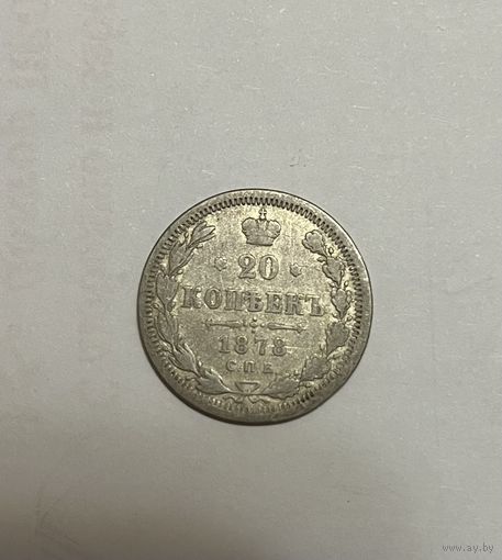 Монета. 20 копеек, 1878, нф