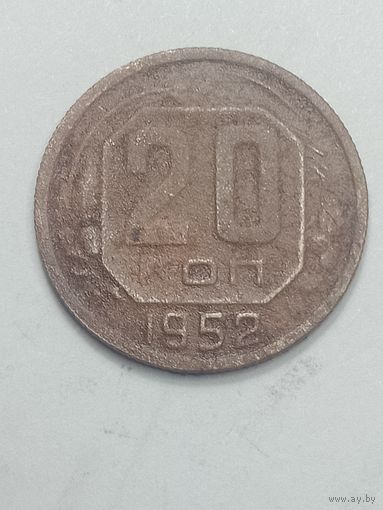 20 копеек 1952 года .