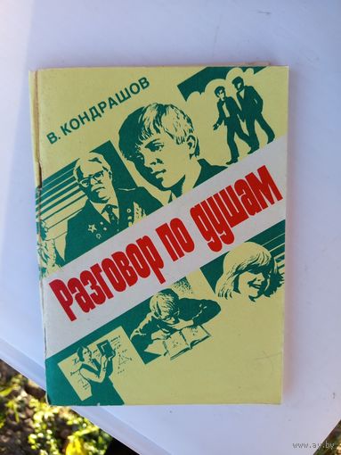 Разговор по душам 1987г.