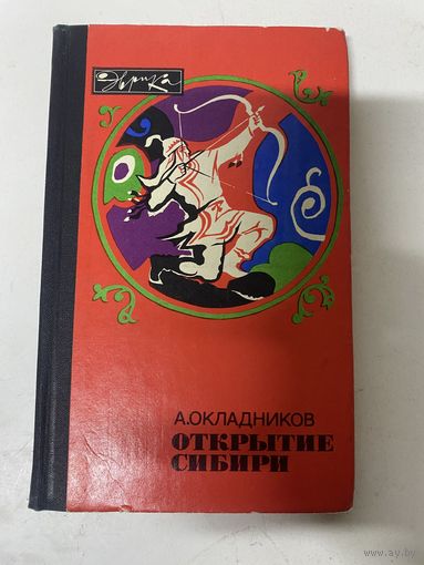 Открытие Сибири Окладников Алексей
