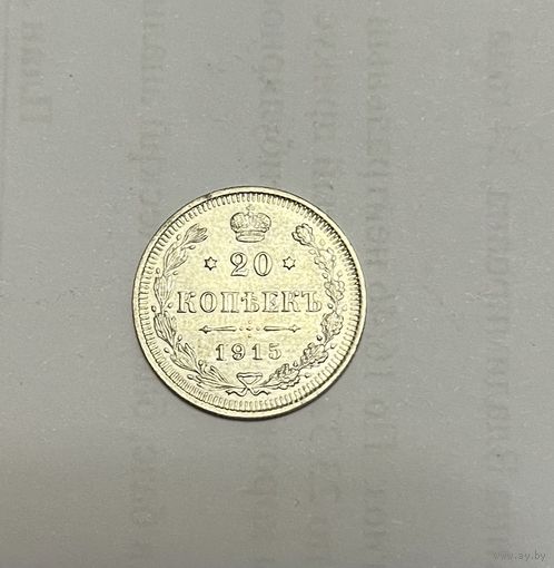Монета. 20 копеек, 1915 г., вс