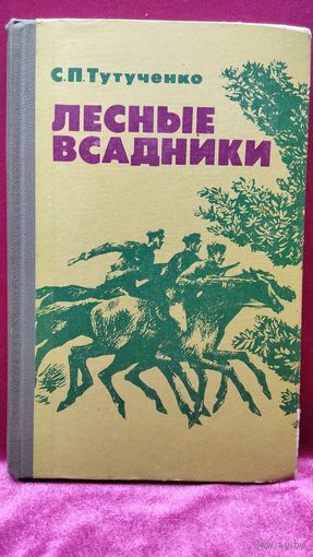 С.П. Тутученко. Лесные всадники