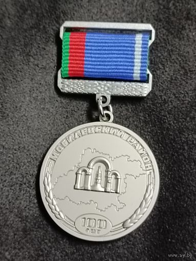 За вклад в развитие Могилёвского района