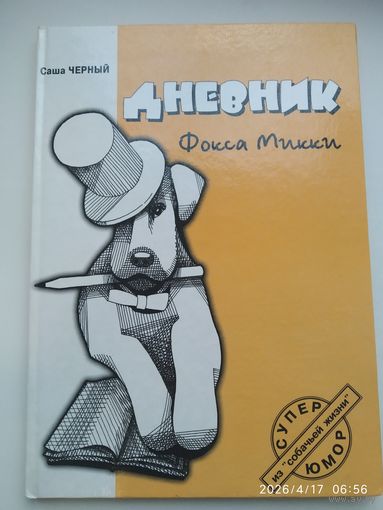 Дневник Фокса Микки / Саша Чёрный.
