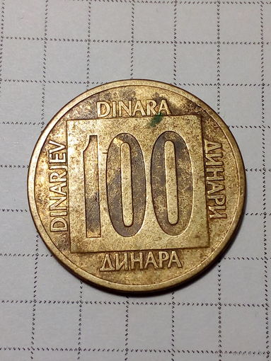 100 динар Югославия 1989 год.