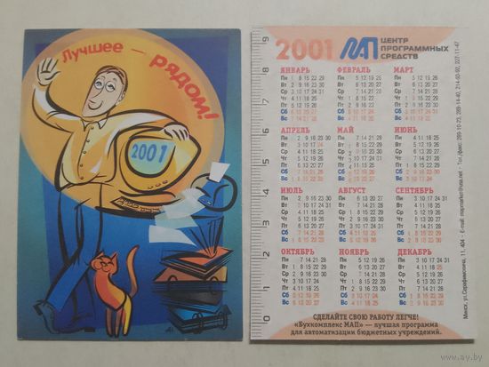 Карманный календарик. МАП центр программных средств. 2001 год