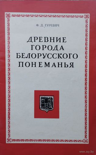 Ф. Д. Гуревич "Древние города Белорусского Понеманья"
