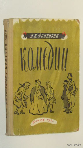 Фонвизин. "Комедии."\16