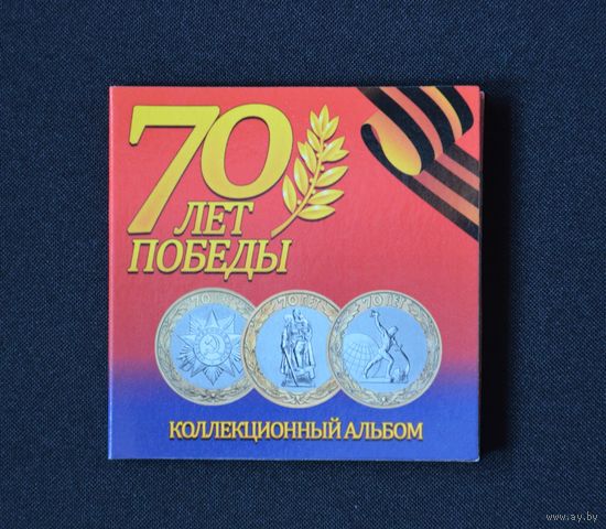 Буклет на 3 монеты "70 лет Победы в ВОВ" /129/