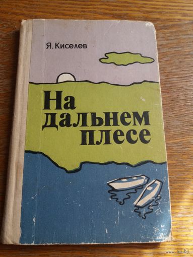 На дальнем плесе