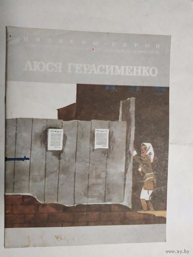 Пионеры -герои"Олеся Геросименко"\0