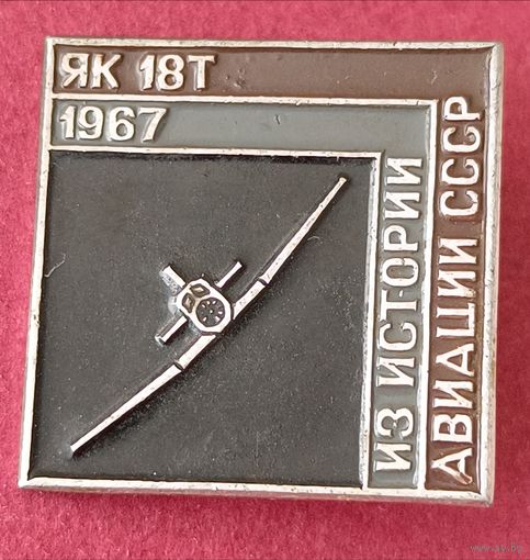 Значок "Самолёт ИЛ 12"