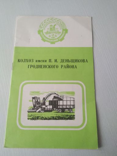 Республиканский семинар 1980. Колхоз имени П.И. Деньщикова Гродненского района. БУКЛЕТ. /ЮК