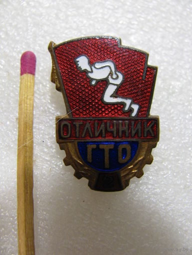 Знак. Отличник ГТО. ММД, 2 степень, тяжёлый.