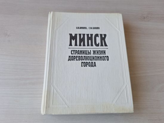 Минск - страницы жизни дореволюционного города - Шибеко - 1990 - Визитная карточка города, Горожане, Городская среда, Витрина городской жизни и др. + бонус (последнее фото)