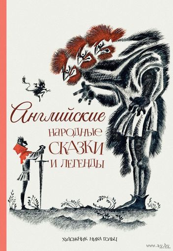 Английские народные сказки и легенды. Художник Ника Гольц ///