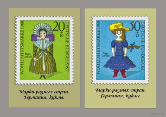 Открытка. Куклы. Игрушки. Почта. Марки Германии. 2 шт. (чистая)