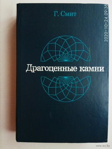 Смит Г. Драгоценные камни. 1984г.