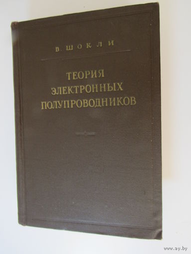 Теория электронных полупроводников.