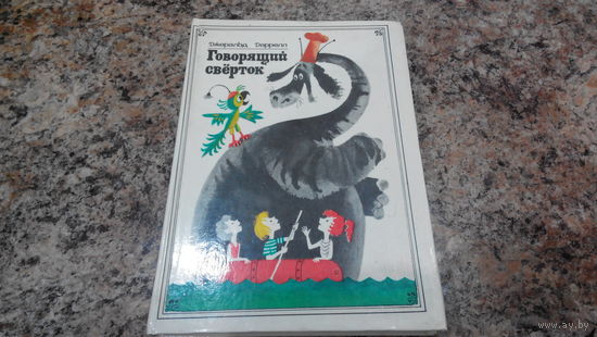 Говорящий сверток - фэнтези для детей - рис. Беломлинский, пер. Рахманова - Джеральд Даррелл