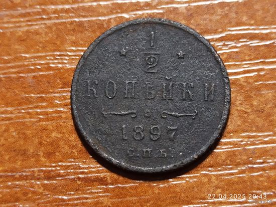 1/2 копейки 1897