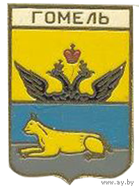 Значок герб Гомеля (МирНик)