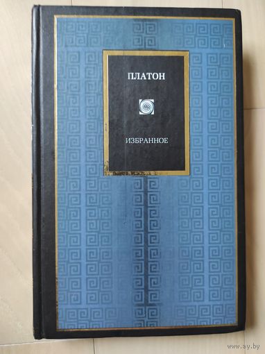 Платон "Избранное"