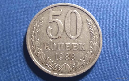 50 копеек 1983.