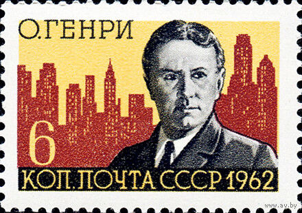 О. Генрі СССР 1962 год (2735) серия из 1 марки