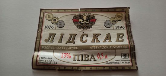 Этикетки от пива Лидское " Лидское " (л)б/у
