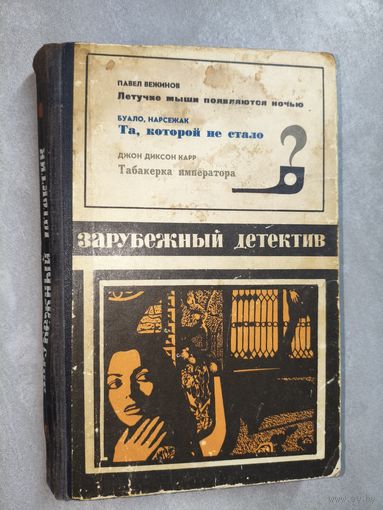 Сборник "Зарубежный детектив" включает Буало-Нарсежак "Та, которой не стало", Павел Вежинов "Летучие мыши появляются ночью", Джон Диксон Карр "Табакерка императора"
