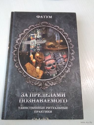 Фатум. За пределами познаваемого. Таинственные ритуальные практики. /76